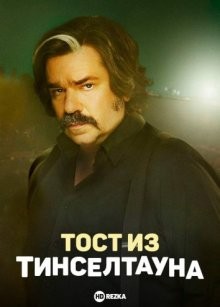 Тост из Тинселтауна / Toast of Tinseltown (2022) смотреть онлайн бесплатно в отличном качестве