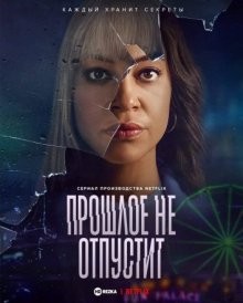 Прошлое не отпустит / Stay Close (2021) смотреть онлайн бесплатно в отличном качестве