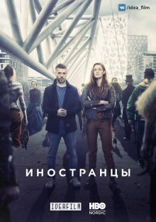 Пришельцы из прошлого / Иностранцы / Fremvandrerne (2019) смотреть онлайн бесплатно в отличном качестве