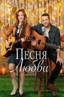 Песня любви / Кантри от души / Country at Heart (2021) смотреть онлайн бесплатно в отличном качестве