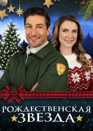 Рождественская звезда / A Christmas Star (2021) смотреть онлайн бесплатно в отличном качестве