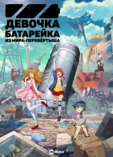 Девочка-батарейка из мира-перевёртыша / Батарейка из обратного мира (Gyakuten Sekai no Denchi Shoujo) 2021 года смотреть онлайн бесплатно в отличном качестве. Постер