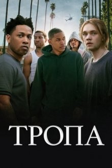 Тропа / Глубокий овраг / Gully (2019) смотреть онлайн бесплатно в отличном качестве