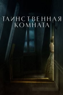 Таинственная комната (La stanza)  года смотреть онлайн бесплатно в отличном качестве. Постер