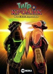 Тигр и Кролик: Восхождение (фильм 2) (Gekijouban Tiger & Bunny: The Rising)  года смотреть онлайн бесплатно в отличном качестве. Постер