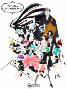 Страна самоцветов / Houseki no Kuni (2017) смотреть онлайн бесплатно в отличном качестве