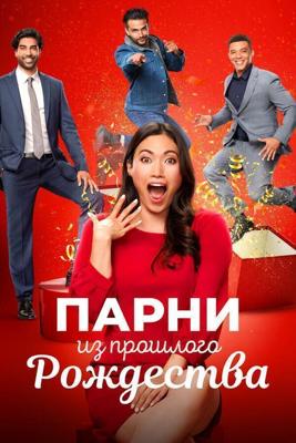 Парни прошлого Рождества (Boyfriends of Christmas Past) 2021 года смотреть онлайн бесплатно в отличном качестве. Постер