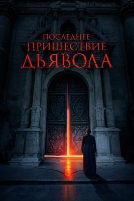 Экзорцизм Бога / The Exorcism of God (2021) смотреть онлайн бесплатно в отличном качестве