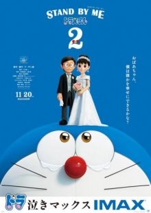 Дораэмон: Останься со мной 2 (Stand by Me Doraemon 2)  года смотреть онлайн бесплатно в отличном качестве. Постер