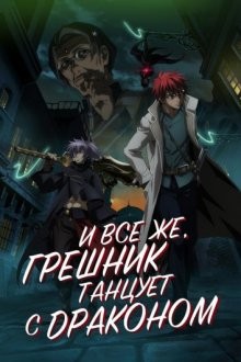 И всё же, грешник танцует с драконом / А с драконом танцует падший / Saredo Tsumibito wa Ryuu to Odoru (2018) смотреть онлайн бесплатно в отличном качестве