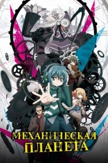 Механическая планета / Clockwork Planet (2017) смотреть онлайн бесплатно в отличном качестве