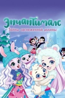 Энчантималс. Тайны заснеженной долины / Enchantimals: Secrets of Snowy Valley (None) смотреть онлайн бесплатно в отличном качестве