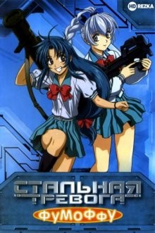 Стальная тревога? Фумоффу / Full Metal Panic? Fumoffu (2003) смотреть онлайн бесплатно в отличном качестве