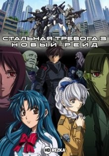 Стальная тревога 3: Новый рейд