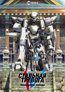 Стальная тревога: Невидимая победа / Full Metal Panic! Invisible Victory (2018) смотреть онлайн бесплатно в отличном качестве