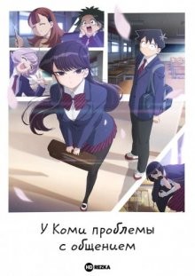 У Коми проблемы с общением / Komi-san wa, Comyushou desu. (2021) смотреть онлайн бесплатно в отличном качестве