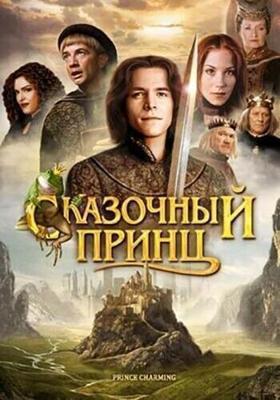 Сказочный принц / Prince Charming (2001) смотреть онлайн бесплатно в отличном качестве