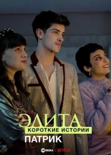 Элита: Короткие истории. Патрик / Elite Short Stories: Patrick (2021) смотреть онлайн бесплатно в отличном качестве