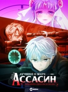 Лучший в мире ассасин, переродившийся в другом мире как аристократ / Sekai Saikou no Ansatsusha, Isekai Kizoku ni Tensei Suru (2021) смотреть онлайн бесплатно в отличном качестве