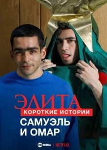 Элита: Короткие истории. Самуэль и Омар (Elite Short Stories: Samuel Omar) 2021 года смотреть онлайн бесплатно в отличном качестве. Постер