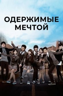 Одержимые мечтой / Deurim hai (2011) смотреть онлайн бесплатно в отличном качестве