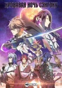 Кровавая ночь Сэнгоку / Sengoku Night Blood (2017) смотреть онлайн бесплатно в отличном качестве