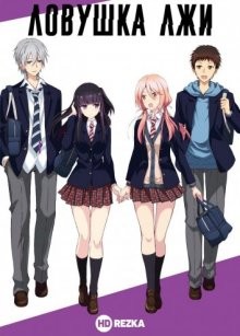 Ловушка лжи / NTR: Netsuzou Trap (2017) смотреть онлайн бесплатно в отличном качестве