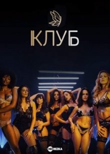 Клуб / O Clube (None) смотреть онлайн бесплатно в отличном качестве