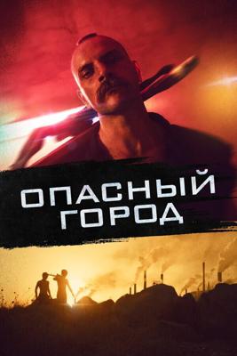 Собачник (Mondocane) 2021 года смотреть онлайн бесплатно в отличном качестве. Постер