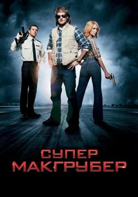 СуперМакГрубер / MacGruber (2010) смотреть онлайн бесплатно в отличном качестве