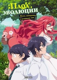 Плод эволюции: Жизнь наладилась в мгновение ока (Shinka no Mi: Shiranai Uchi ni Kachigumi Jinsei / The Fruit of Evolution: Before I Knew It, My Life Had It Made) 2021 года смотреть онлайн бесплатно в отличном качестве. Постер