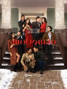 С любовью / With Love (2021) смотреть онлайн бесплатно в отличном качестве