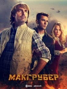 МакГрубер / MacGruber (2021) смотреть онлайн бесплатно в отличном качестве