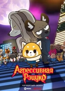 Агрессивная Рэцуко [ТВ-4] / Aggretsuko (2021) смотреть онлайн бесплатно в отличном качестве