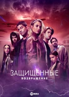 Защищенные: Возвращение / Los Protegidos: El regreso (2021) смотреть онлайн бесплатно в отличном качестве