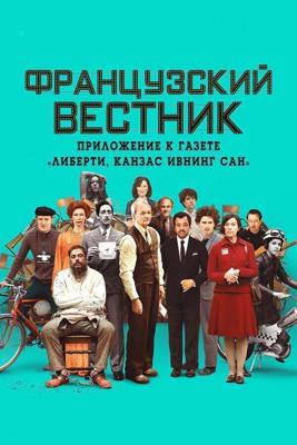 Французский вестник. Приложение к газете «Либерти. Канзас ивнинг сан» / The French Dispatch (2021) смотреть онлайн бесплатно в отличном качестве