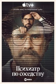 Психиатр по соседству (The Shrink Next Door) 2021 года смотреть онлайн бесплатно в отличном качестве. Постер