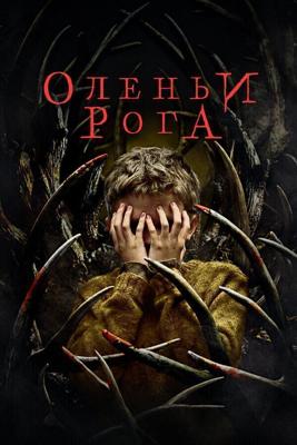 Оленьи рога / Antlers (2021) смотреть онлайн бесплатно в отличном качестве