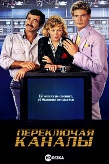 Переключая каналы (Switching Channels)  года смотреть онлайн бесплатно в отличном качестве. Постер