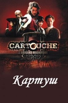 Картуш (Cartouche, le brigand magnifique) 2009 года смотреть онлайн бесплатно в отличном качестве. Постер