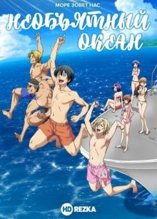 Необъятный океан / Grand Blue (2018) смотреть онлайн бесплатно в отличном качестве