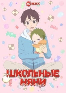 Школьные няни / Gakuen Babysitters (2018) смотреть онлайн бесплатно в отличном качестве