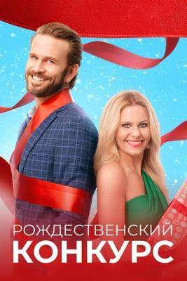 Рождественский конкурс / The Christmas Contest (2021) смотреть онлайн бесплатно в отличном качестве