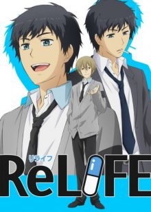 Повторная жизнь (ReLIFE) 2016 года смотреть онлайн бесплатно в отличном качестве. Постер