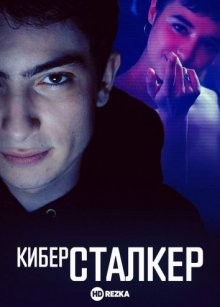 Киберсталкер / Stalk (2019) смотреть онлайн бесплатно в отличном качестве