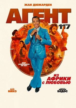 Агент 117: Из Африки с любовью (OSS 117: Alerte rouge en Afrique noire) 2021 года смотреть онлайн бесплатно в отличном качестве. Постер