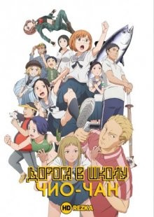 Дорога в школу Чио-чан / Тио: Дорога в школу (Chio-chan no Tsuugakuro) 2018 года смотреть онлайн бесплатно в отличном качестве. Постер