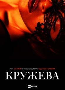 Кружева / Lace (2021) смотреть онлайн бесплатно в отличном качестве