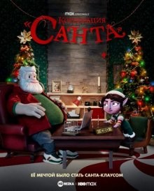 Корпорация «Санта» / Santa Inc. (2021) смотреть онлайн бесплатно в отличном качестве