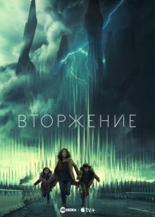 Вторжение / Invasion (2021) смотреть онлайн бесплатно в отличном качестве